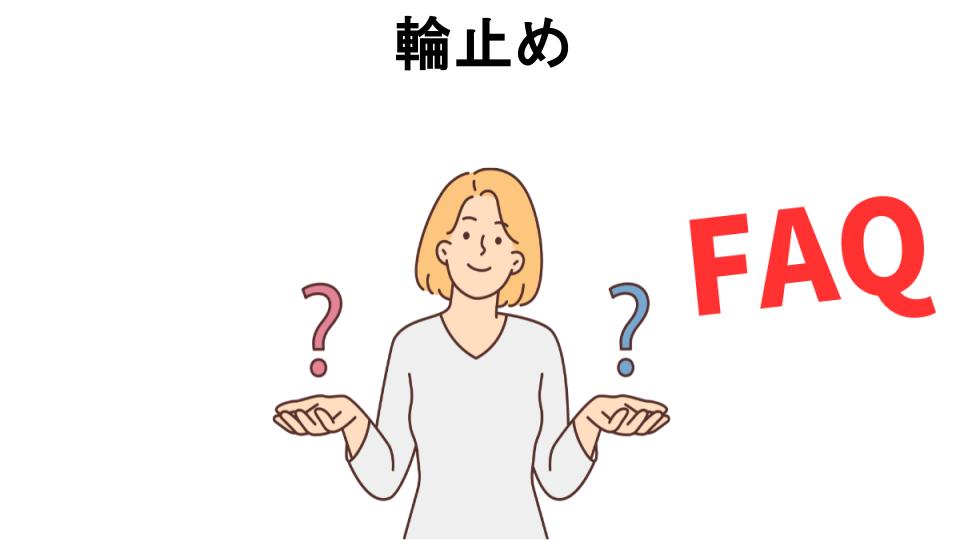 輪止めについてよくある質問【意味ない以外】